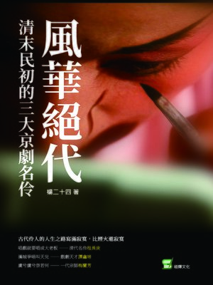 cover image of 風華絕代